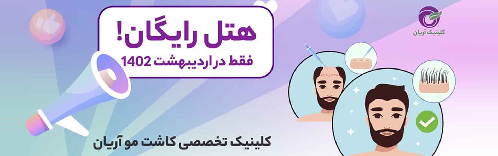 مرکز کاشت مو در شیراز - کلینیک آریان